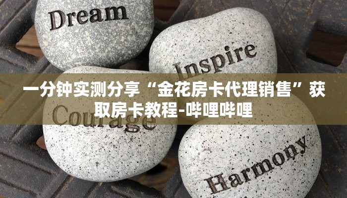 一分钟实测分享“金花房卡代理销售”获取房卡教程-哔哩哔哩