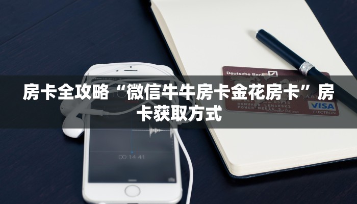 房卡全攻略“微信牛牛房卡金花房卡”房卡获取方式