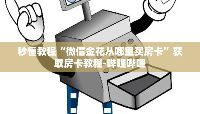 给大家讲解“微信斗牛大厅链接房卡”房卡获取方式