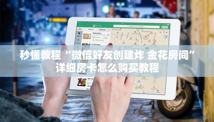 秒懂教程“微信好友创建炸 金花房间”详细房卡怎么购买教程