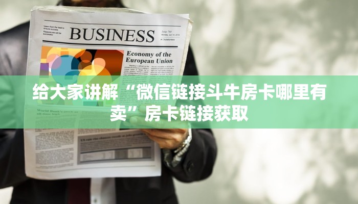 给大家讲解“微信链接斗牛房卡哪里有卖”房卡链接获取