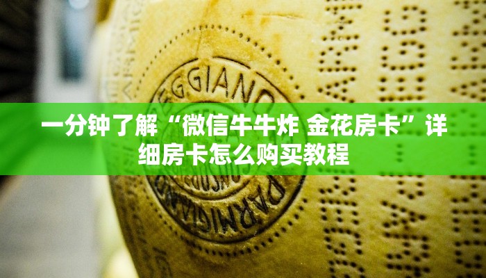 一分钟了解“微信牛牛炸 金花房卡”详细房卡怎么购买教程