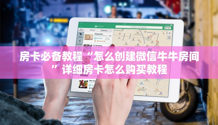 房卡必备教程“怎么创建微信牛牛房间”详细房卡怎么购买教程