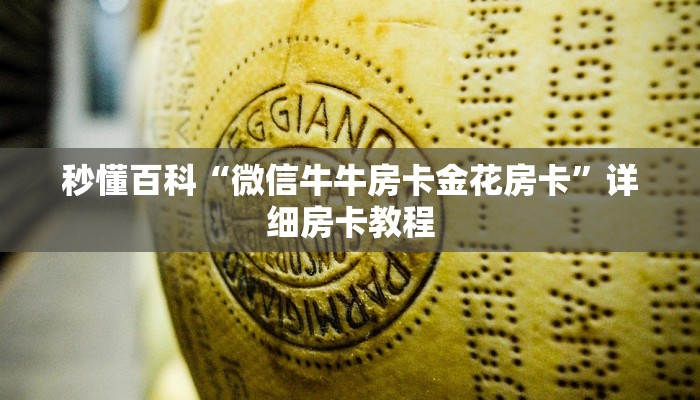 秒懂百科“微信牛牛房卡金花房卡”详细房卡教程