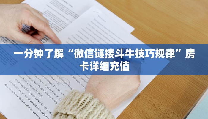 一分钟了解“微信链接斗牛技巧规律”房卡详细充值