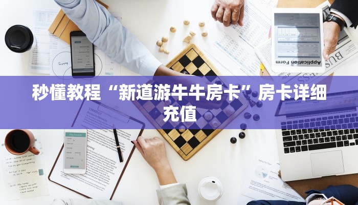 秒懂教程“新道游牛牛房卡”房卡详细充值