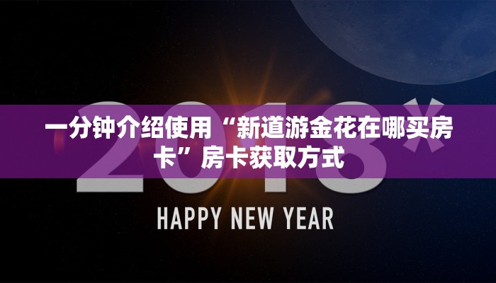 一分钟介绍使用“新道游金花在哪买房卡”房卡获取方式