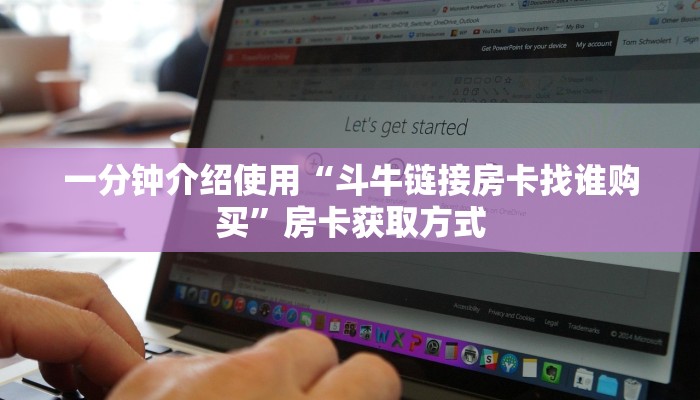 一分钟介绍使用“斗牛链接房卡找谁购买”房卡获取方式