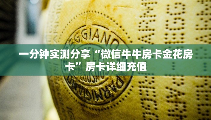 一分钟实测分享“微信牛牛房卡金花房卡”房卡详细充值