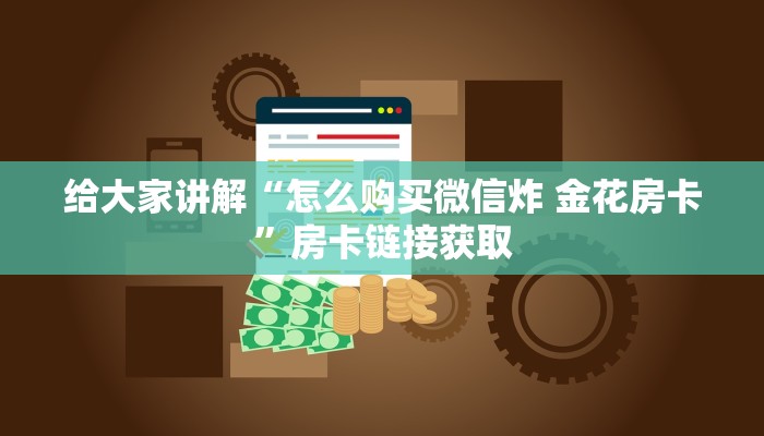 一分钟介绍使用“有没有炸 金花房卡买”房卡详细充值