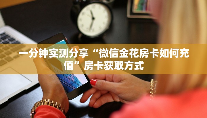 一分钟了解“狂飙大厅牛牛金花房卡”详细房卡怎么购买教程