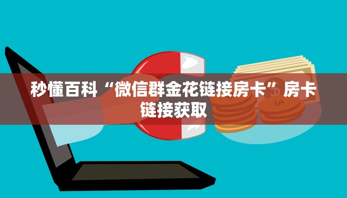 房卡必备教程“微信炸 金花链接房卡”房卡链接获取