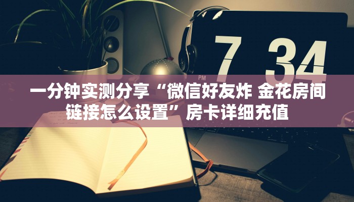 给大家讲解“新道游拼三张在哪买房卡”获取房卡教程-哔哩哔哩