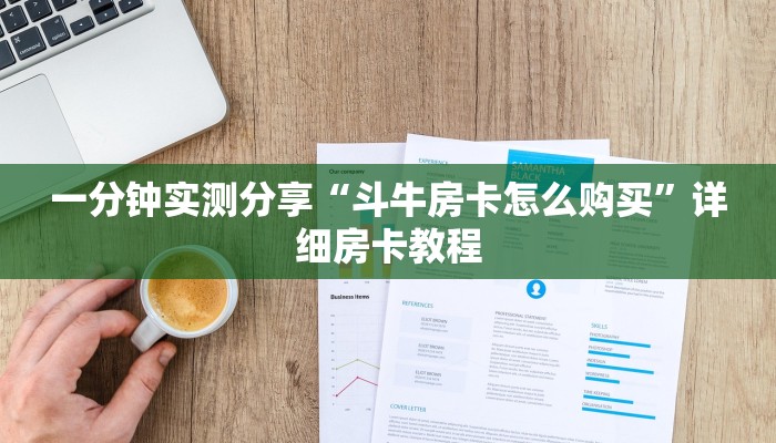 一分钟实测分享“斗牛房卡怎么购买”详细房卡教程