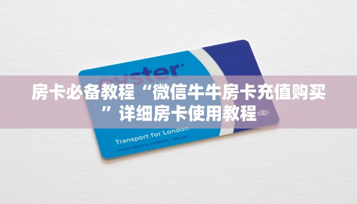 房卡必备教程“微信牛牛房卡充值购买”详细房卡使用教程