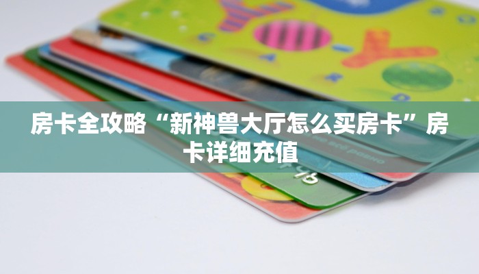 秒懂教程“牛牛房卡链接购买”房卡链接获取