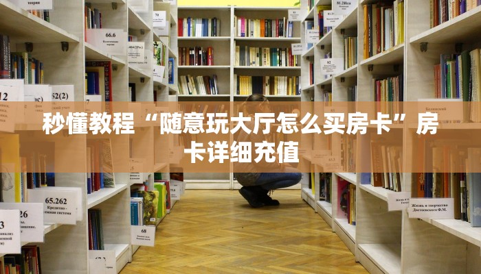 秒懂教程“随意玩大厅怎么买房卡”房卡详细充值
