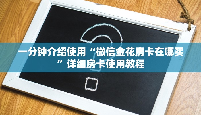 一分钟介绍使用“微信金花房卡在哪买”详细房卡使用教程