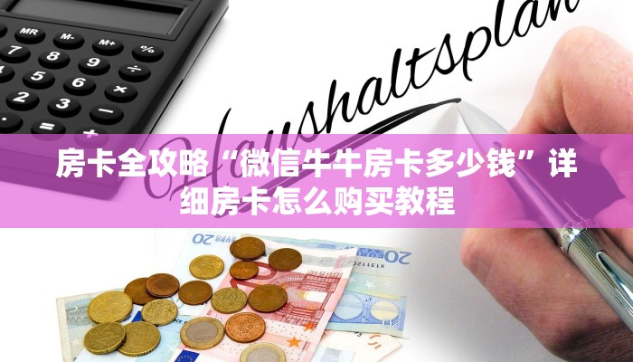 房卡全攻略“微信牛牛房卡多少钱”详细房卡怎么购买教程