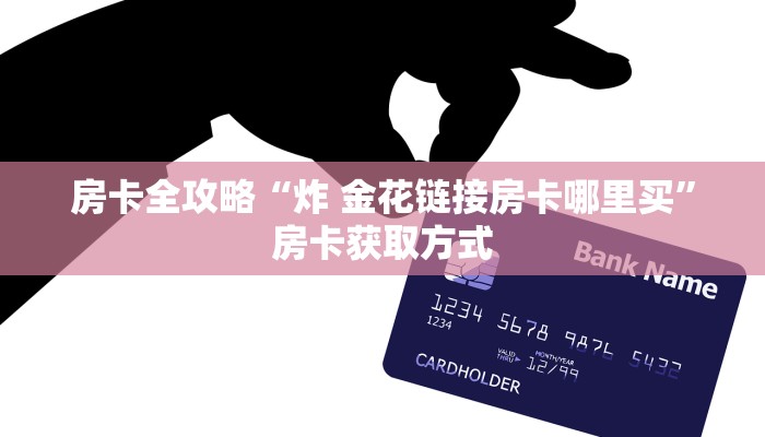 房卡全攻略“乐酷副厅房卡如何购买”房卡链接获取