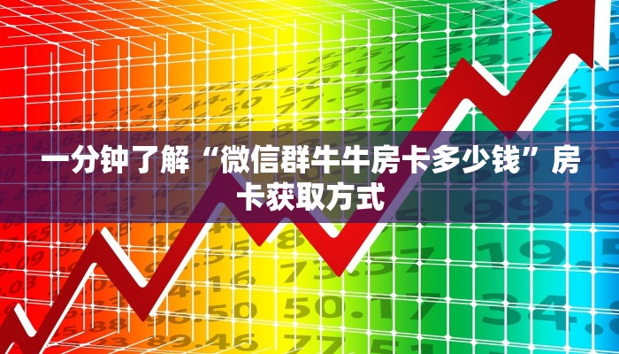 一分钟了解“微信群牛牛房卡多少钱”房卡获取方式