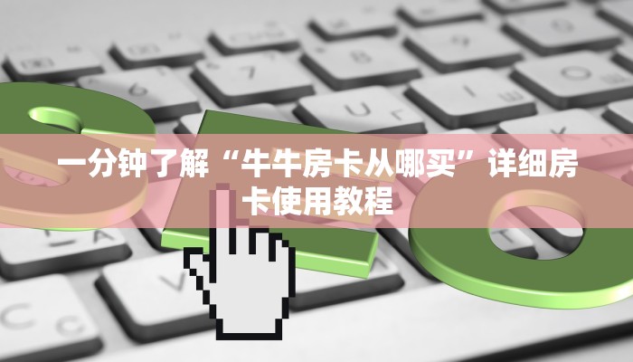 一分钟了解“牛牛房卡从哪买”详细房卡使用教程