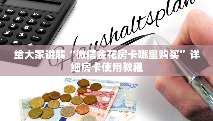 给大家讲解“微信金花房卡哪里购买”详细房卡使用教程