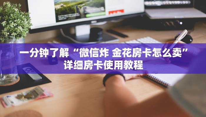 一分钟了解“微信炸 金花房卡怎么卖”详细房卡使用教程