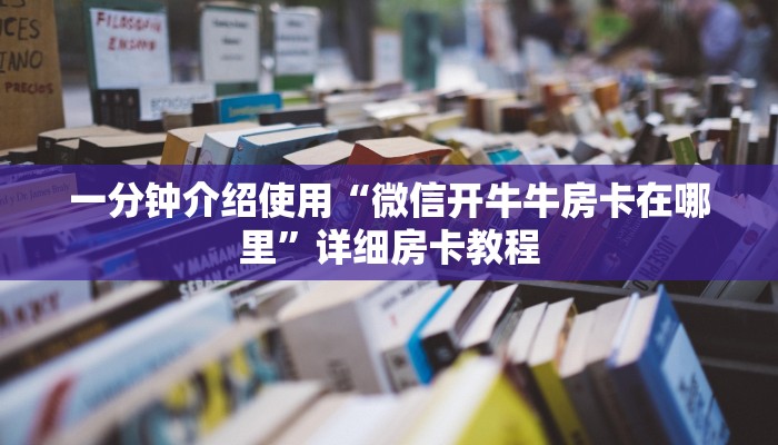 一分钟介绍使用“微信开牛牛房卡在哪里”详细房卡教程