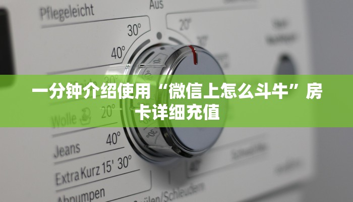 一分钟介绍使用“微信上怎么斗牛”房卡详细充值