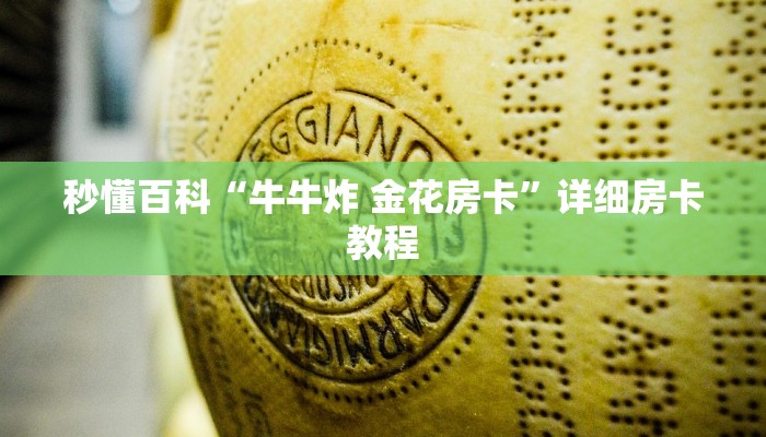 秒懂百科“牛牛炸 金花房卡”详细房卡教程