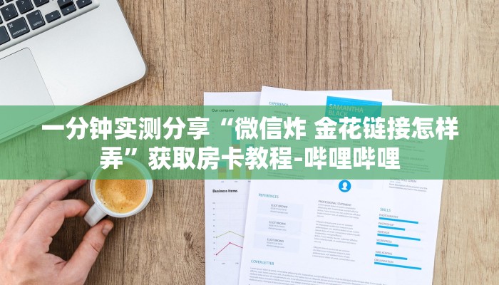 一分钟实测分享“微信炸 金花链接怎样弄”获取房卡教程-哔哩哔哩