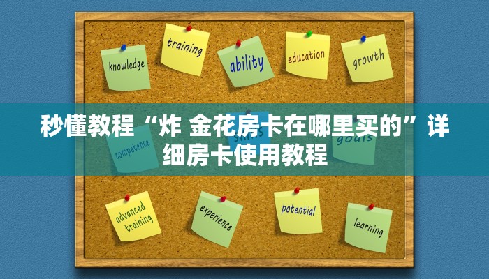秒懂教程“炸 金花房卡在哪里买的”详细房卡使用教程
