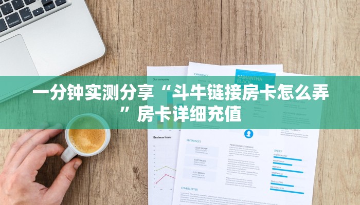 一分钟实测分享“斗牛链接房卡怎么弄”房卡详细充值