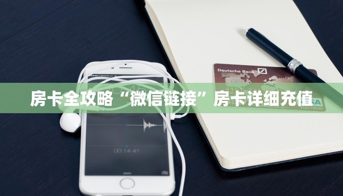 房卡全攻略“微信链接”房卡详细充值