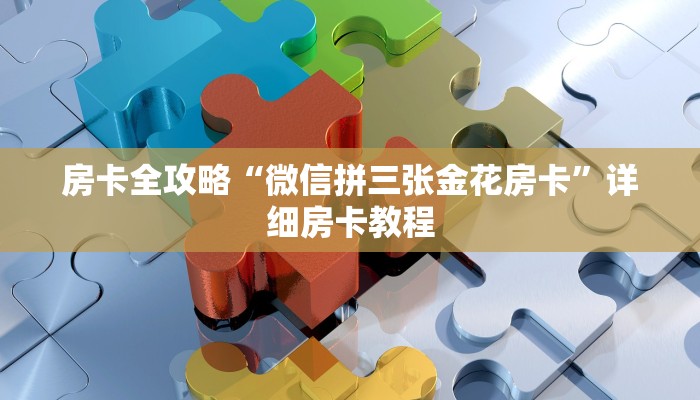 房卡必备教程“哪里购买炸 金花链接房卡”详细房卡教程