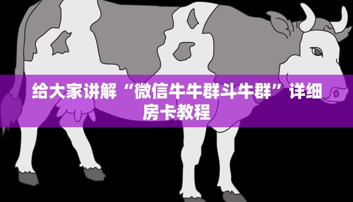 给大家讲解“微信牛牛群斗牛群”详细房卡教程