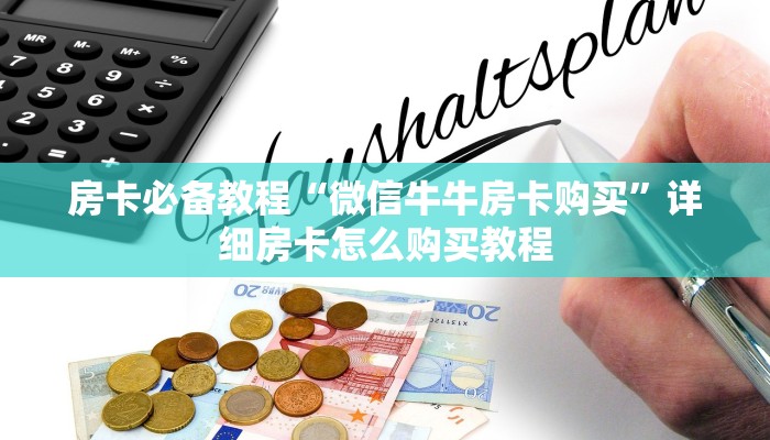 一分钟了解“微信好友炸 金花房间链接怎么弄”房卡链接获取