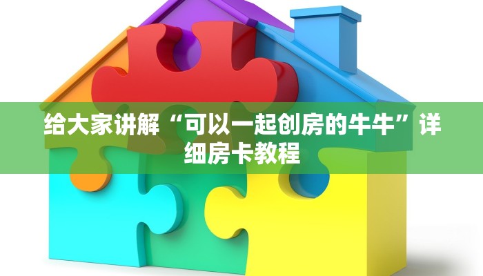 给大家讲解“可以一起创房的牛牛”详细房卡教程