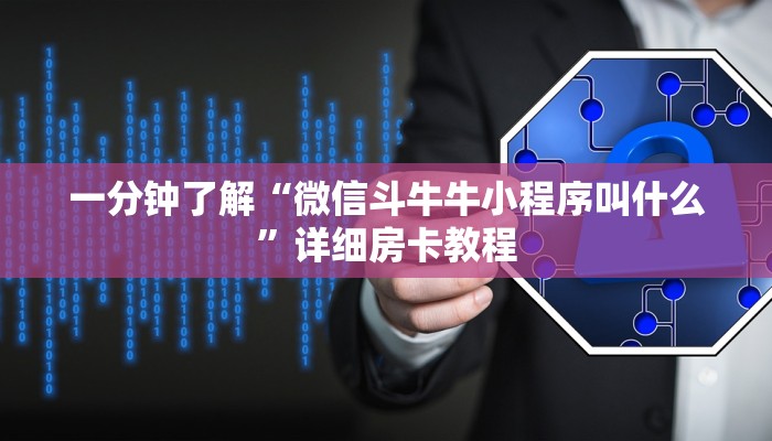 一分钟了解“微信斗牛牛小程序叫什么”详细房卡教程
