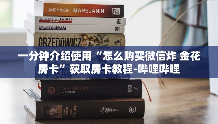 一分钟介绍使用“怎么购买微信炸 金花房卡”获取房卡教程-哔哩哔哩