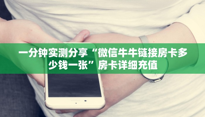 房卡必备教程“微信牛牛怎么充值房卡”房卡详细充值