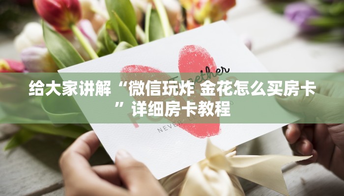 房卡必备教程“牛魔王金花牛牛房卡”详细房卡怎么购买教程