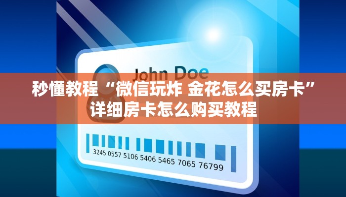 秒懂教程“微信玩炸 金花怎么买房卡”详细房卡怎么购买教程