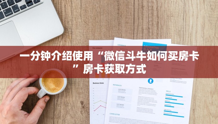 一分钟介绍使用“微信斗牛如何买房卡”房卡获取方式