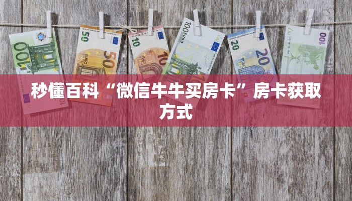 秒懂百科“微信牛牛买房卡”房卡获取方式