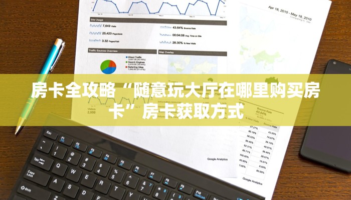房卡全攻略“随意玩大厅在哪里购买房卡”房卡获取方式