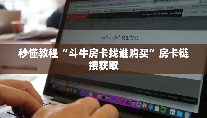 秒懂教程“斗牛房卡找谁购买”房卡链接获取