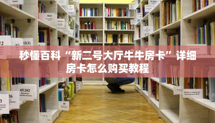 房卡全攻略“斗牛房卡找谁购买”获取房卡教程-哔哩哔哩