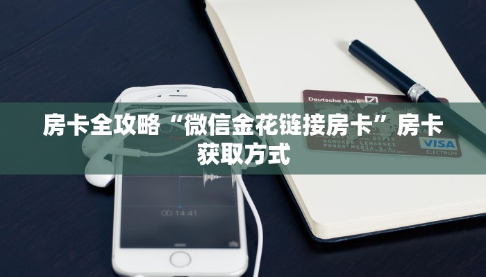 房卡全攻略“微信拼十牛牛房卡链接”详细房卡使用教程